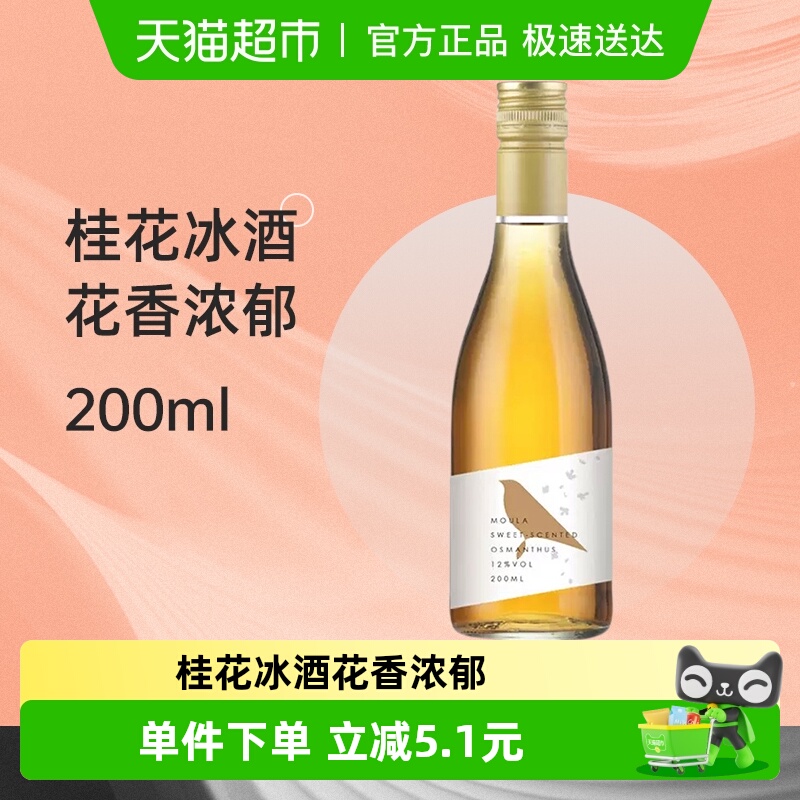 慕拉桂花冰葡萄酒200ml网红小瓶红酒少女生晚安喝葡萄酒小支装