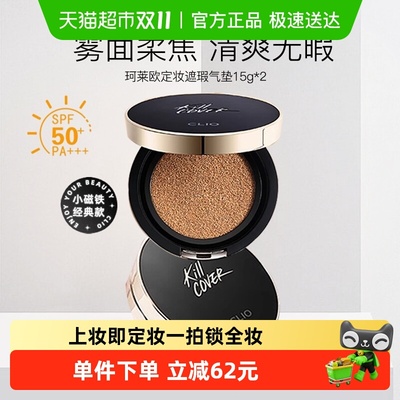 Clio/珂莱欧小磁铁定妆气垫BB霜