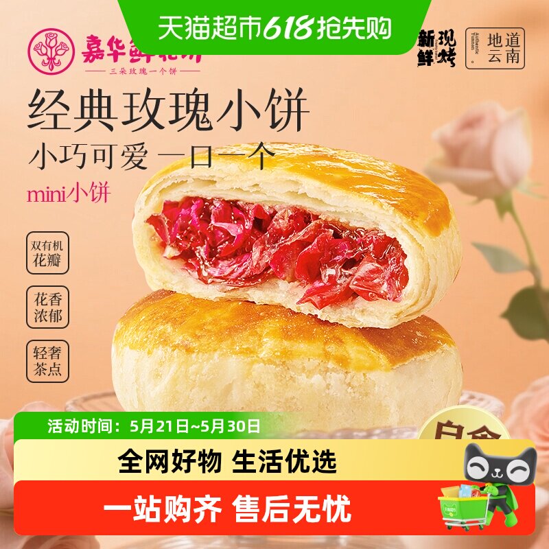 嘉华鲜花饼云南鲜花伴手礼中国美食中式点心糕点即食饼玫瑰鲜花饼