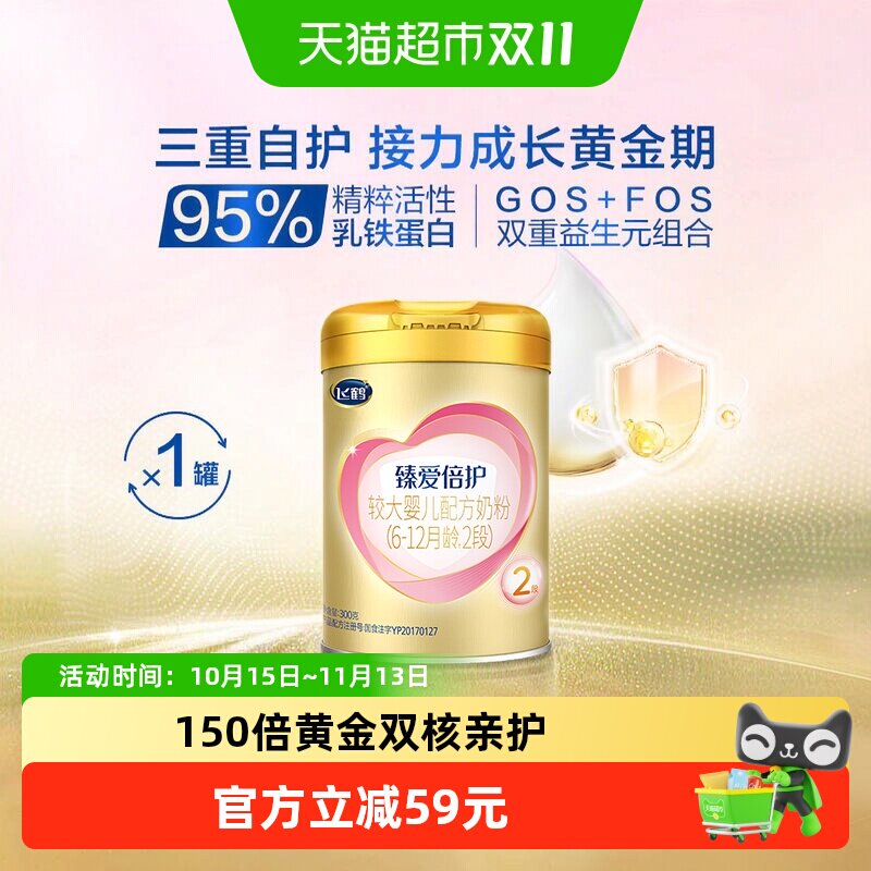 【活性乳铁】飞鹤臻爱倍护婴幼儿配方奶粉2段6-12月龄300g*1罐