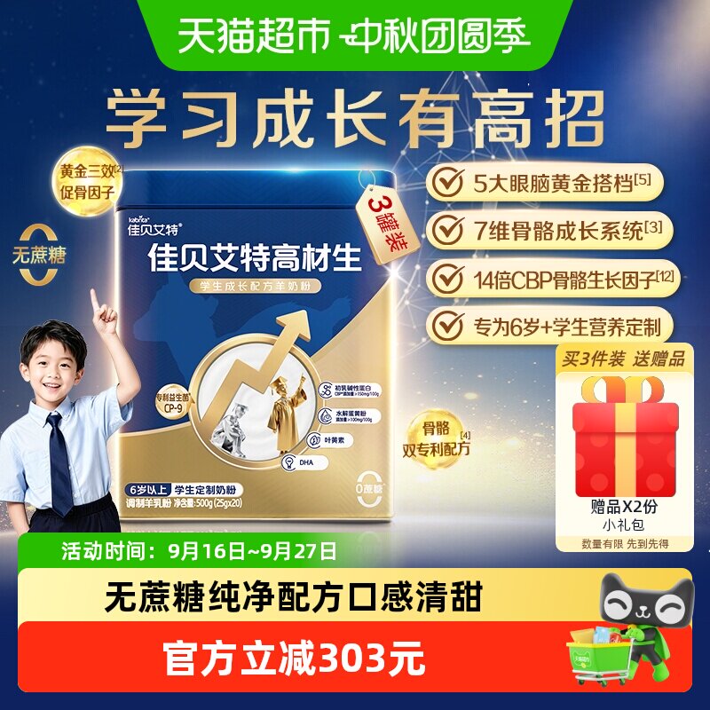 佳贝艾特高材生学生成长羊奶粉眼脑双护儿童骨骼补钙高个子500g*3