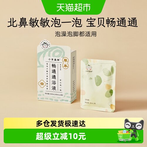 小羊森林儿童草本泡澡沐浴液6袋