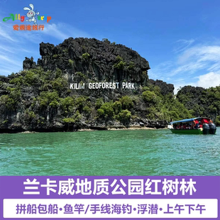 兰卡威红树林地质公园上午下午拼船包船鱼竿海钓浮潜可搭落日巡航