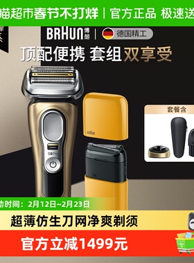 Braun/博朗尊享9系往复式剃须刀便携电动剃须刀礼盒新年送男友