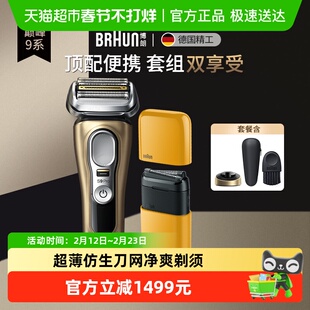 Braun/博朗尊享9系往复式剃须刀便携电动剃须刀礼盒新年送男友