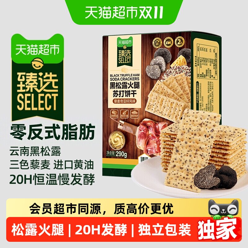 猫超臻选黑松露火腿藜麦奇亚籽苏打饼干290g发酵饼干礼盒送礼分享