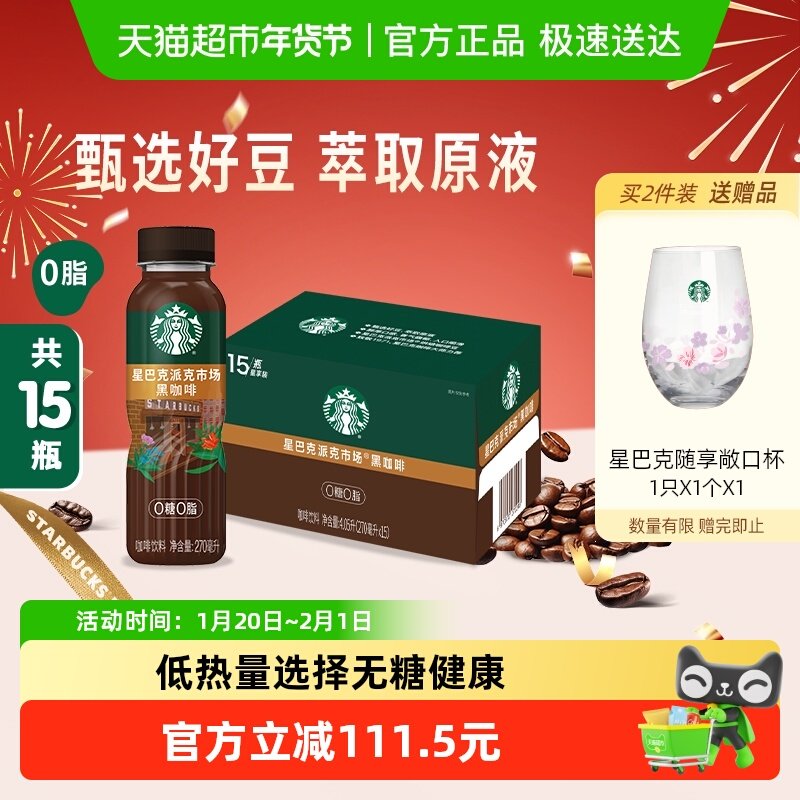 Starbucks/星巴克派克市场黑咖啡270ml*15瓶无糖0脂即饮咖啡饮料,咖啡/麦片/冲饮,即饮咖啡,淘宝优惠券,粉丝福利购,淘宝优惠卷