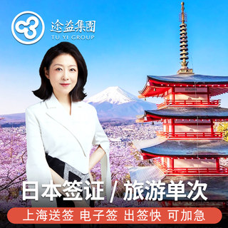 日本·单次旅游签证·上海送签·途易日本签证个人旅游可加急材料简化日本单次签证