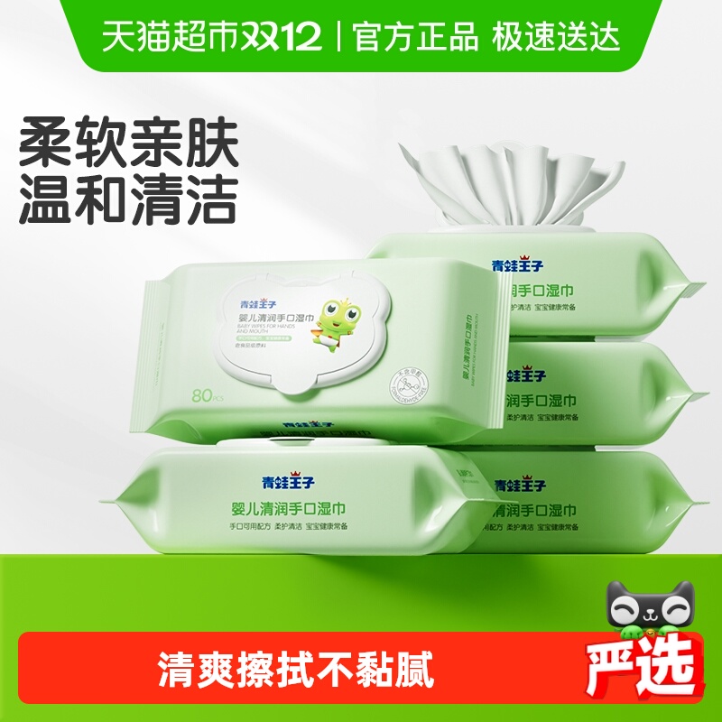 青蛙王子手口专用婴儿湿巾