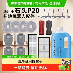 适用于石头P20PRO/Ultra扫地机器人配件尘袋边滚刷滤网清洁液耗材