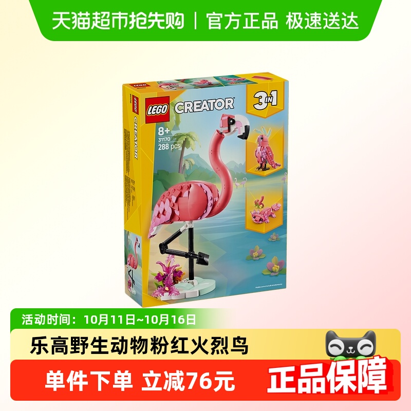 乐高3in1积木火烈鸟鹦鹉娃娃鱼