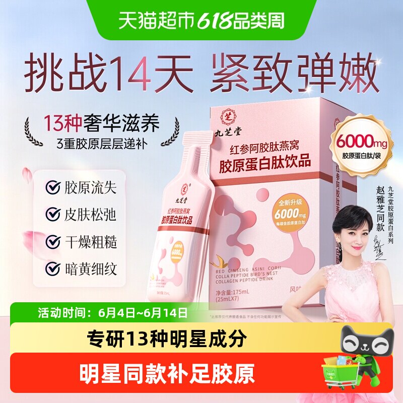 九芝堂红参阿胶肽燕窝胶原蛋白肽口服液饮品补充小分子口服液正品