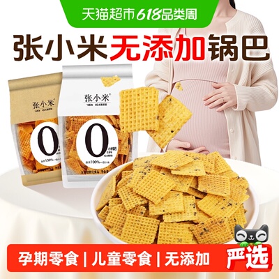 张小米胖东来同厂无添加锅巴孕妇