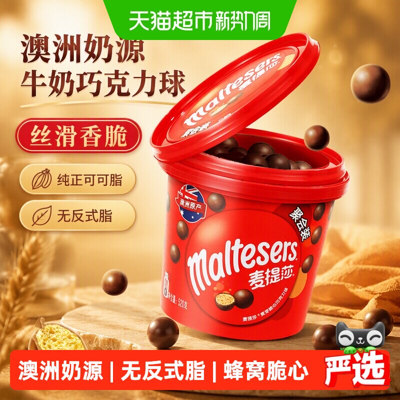 麦提莎麦丽素牛奶巧克力球纯正可可脂教师节礼物休闲小零食喜糖果