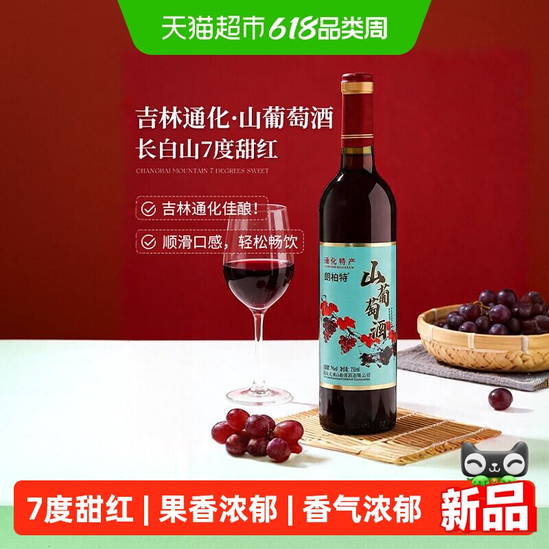 通化葡萄酒红梅7度甜型红酒微醺热红酒甜红山葡萄