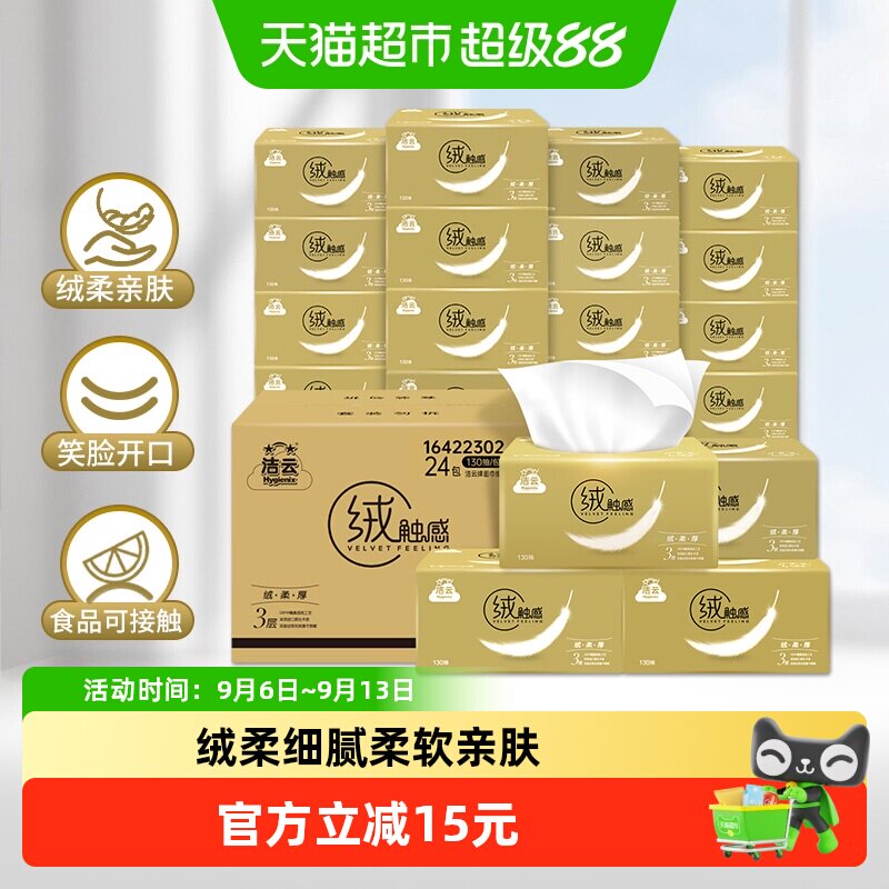 洁云绒触感抽纸3层130抽×24包图片
