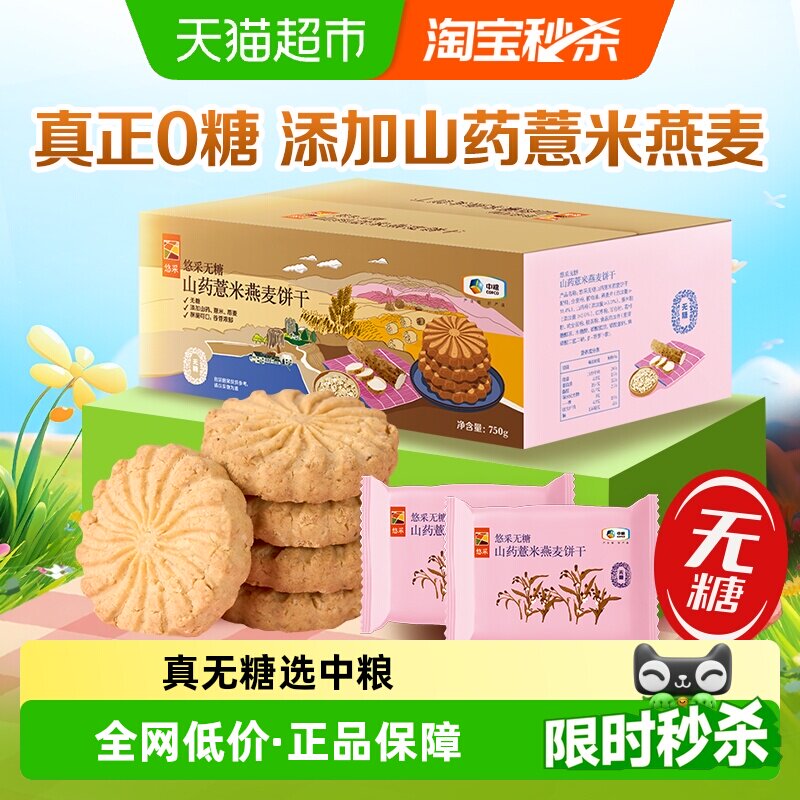 中粮悠采无糖山药薏米燕麦饼干750g早代餐零食抗饿小包便携酥脆