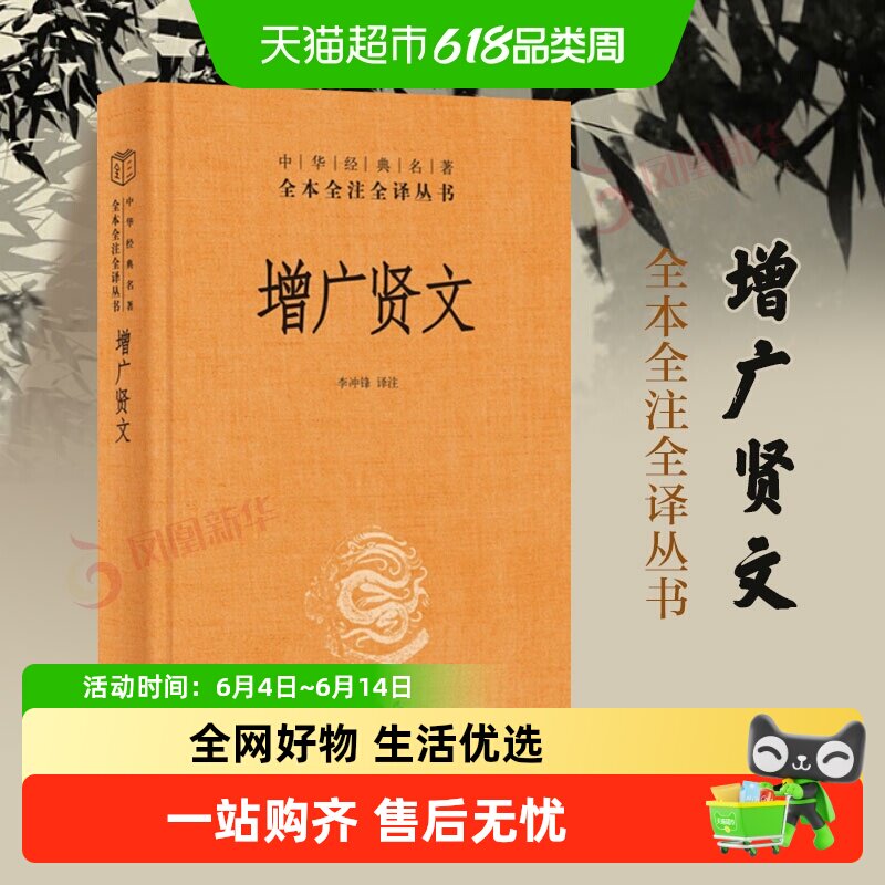 增广贤文 中华书局 中华经典名著全本全注全译 国学经典 新华书店