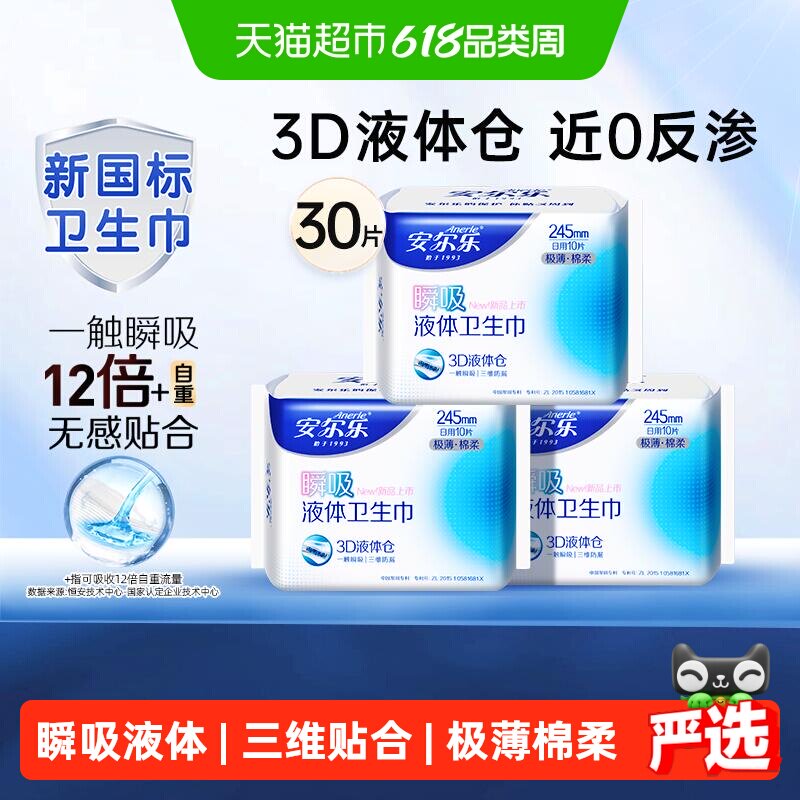 【下拉享优惠】安尔乐卫生巾日夜用极薄瞬吸液体透气防漏姨妈巾