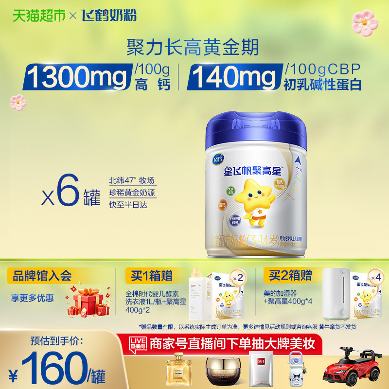 【成长高钙】飞鹤星飞帆聚高星儿童成长配方奶粉4段3-14岁800g*6