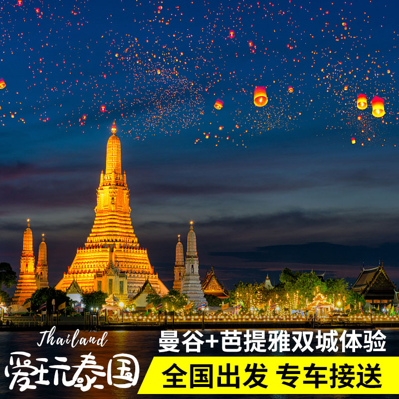 全国直飞泰国曼谷芭提雅6天5晚自由行沙美岛蜜月旅行海岛旅游机票