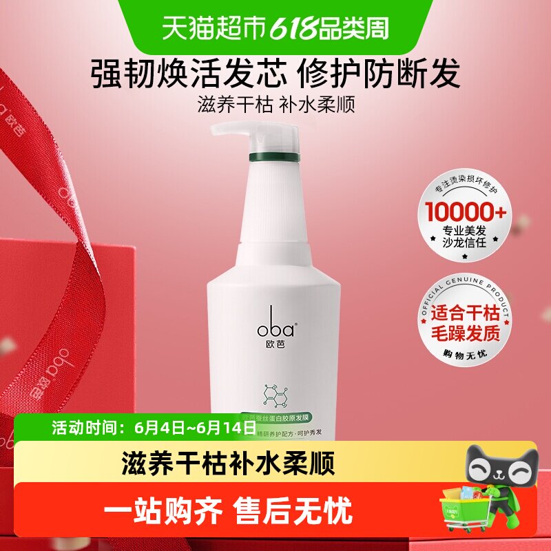 oba欧芭蚕丝蛋白发膜强韧滋养干枯补水柔顺烫染毛躁修护欧巴正品