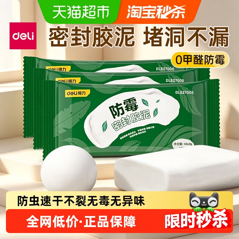 得力密封胶泥0甲醛软胶泥堵洞填缝空调孔封堵漏下水管防水补墙缝