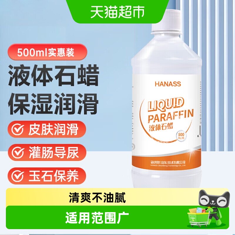 HANASS 液体石蜡油轻质液状器械润滑人体油扩肛擦剂通便液