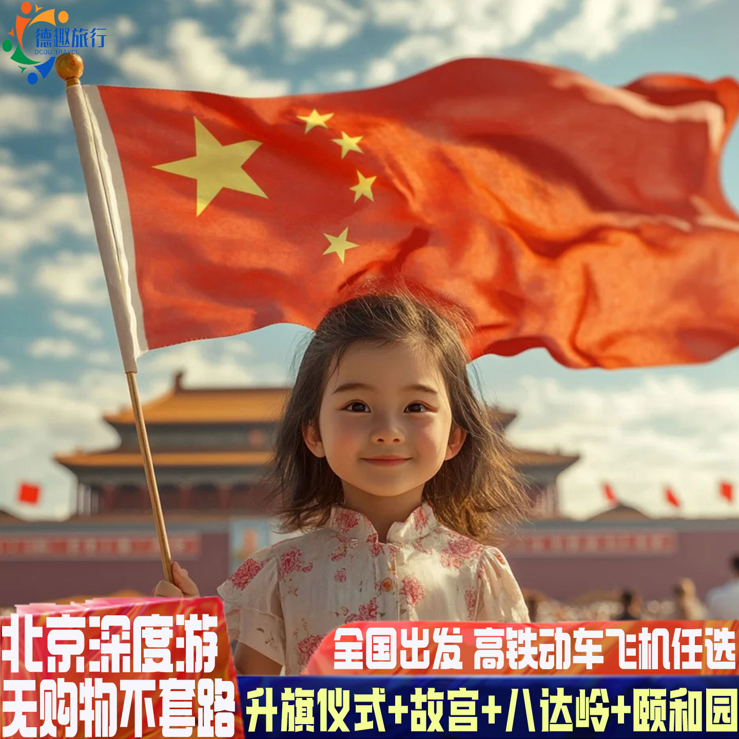 北京4天亲子游