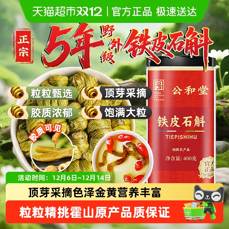 公和堂铁皮石斛霍山原产铁皮石斛正宗铁皮枫斗干条米斛泡水煲汤饮