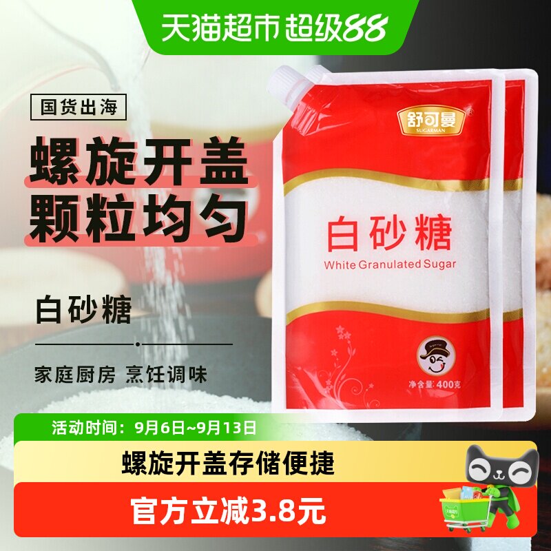 舒可曼一级白砂糖400g*2包碳化糖细白糖幼砂糖袋装家用食用
