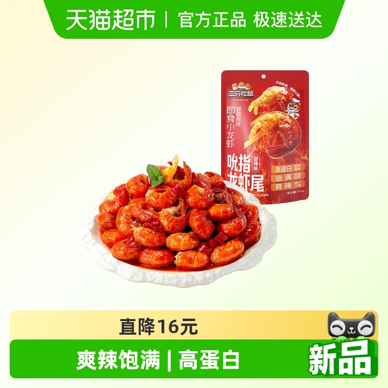 三只松鼠麻辣鲜香吮指龙虾尾