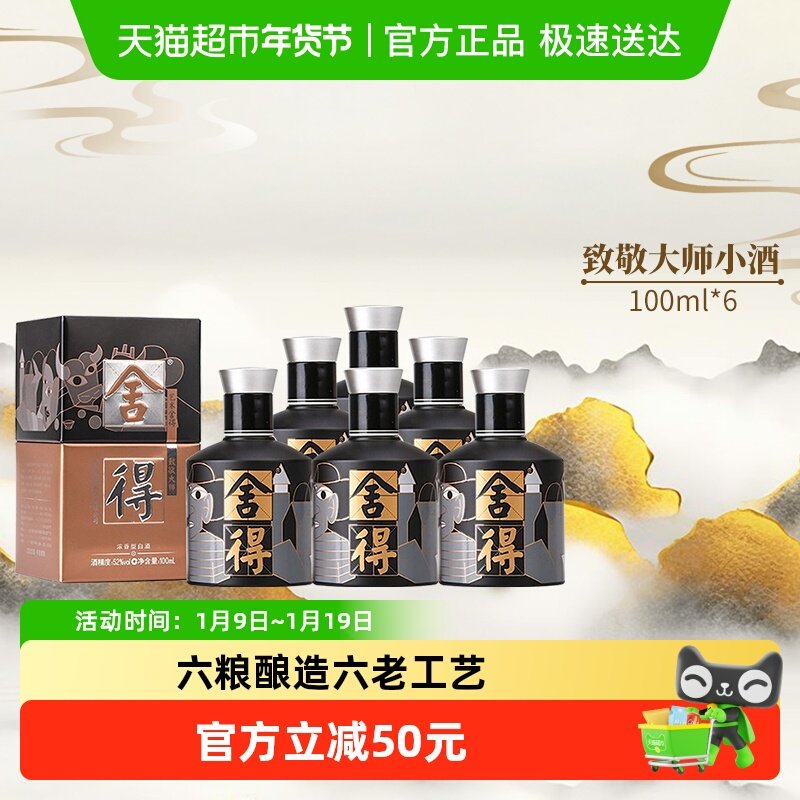 沱牌舍得白酒致敬大师黑色版52度100ml*6瓶浓香型小酒（无礼袋）