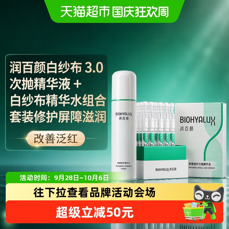 润百颜白纱布次抛3.0+精华水组合