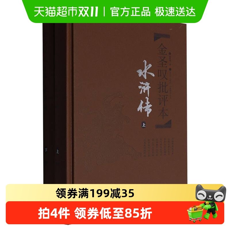 金圣叹批评本水浒传(上下)(精)