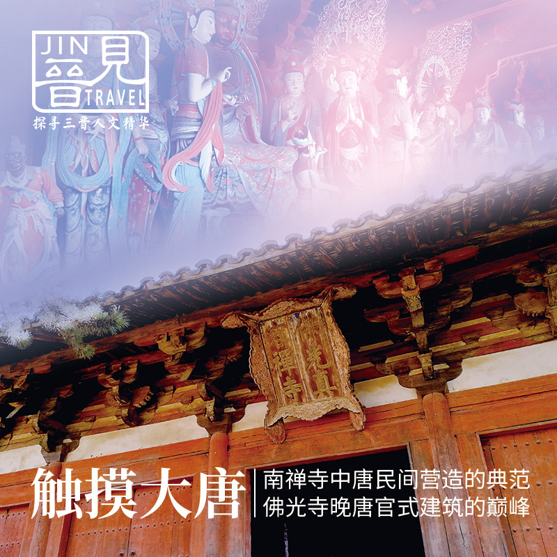 忻州出发|佛光寺南禅寺一日游|晋见专业讲解含餐含门票五台山双绝