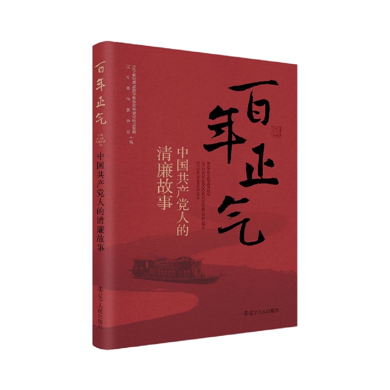 正版图书《百年正气——中国共产党人的清廉故事》辽宁省纪委监委驻省委宣传部纪检监察组,辽宁省作家协会编辽宁人民出版社