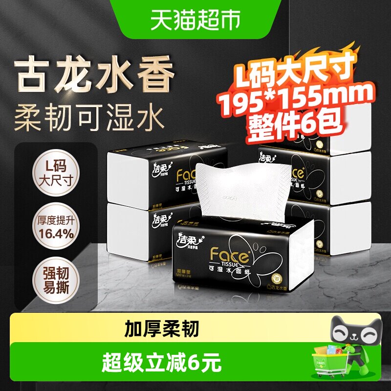洁柔黑Face可湿水抽纸120抽6包图片