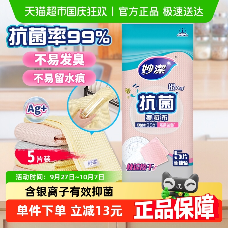 妙洁抗菌无纺布洗碗巾