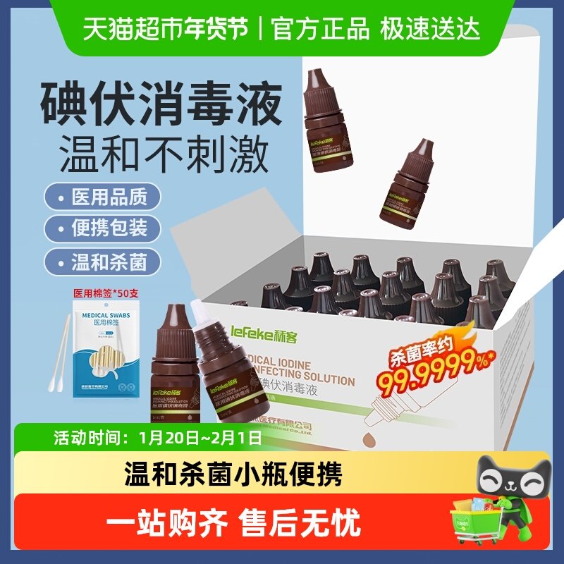 秝客医用碘伏消毒液小瓶皮肤伤口杀菌婴儿肚脐碘酒消毒便携棉签,保健用品,皮肤消毒护理（消）,淘宝优惠券,粉丝福利购,淘宝优惠卷