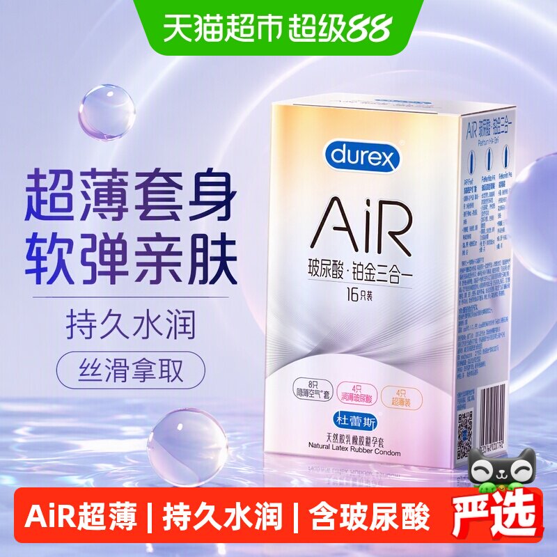 杜蕾斯避孕套AiR玻尿酸铂金三合一16只超薄润滑安全套套水润bytt