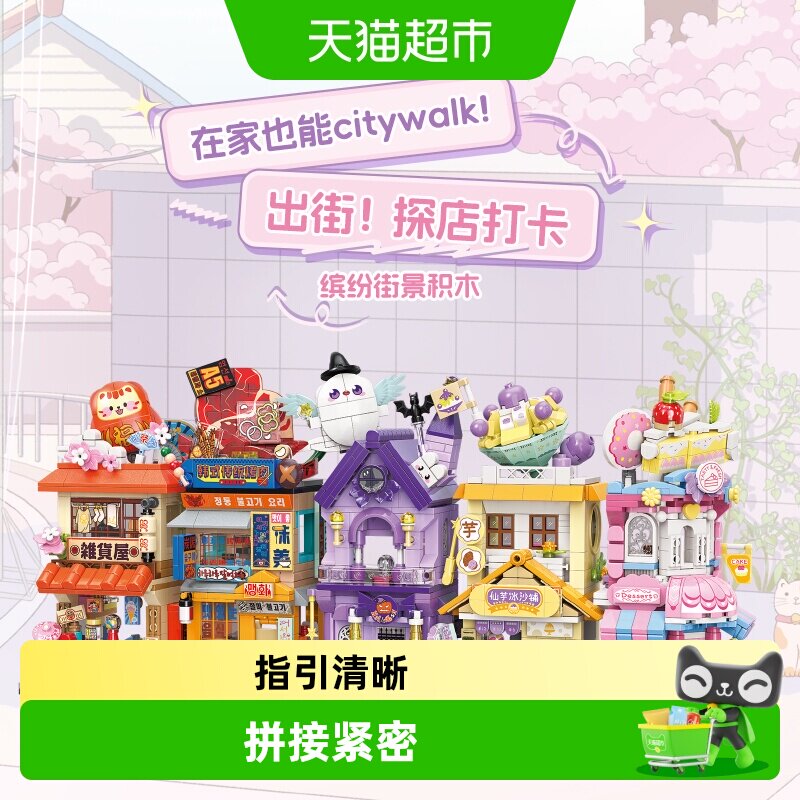 MINISO名创优品缤纷街景积木儿童益智拼装玩具礼物小颗粒模型新