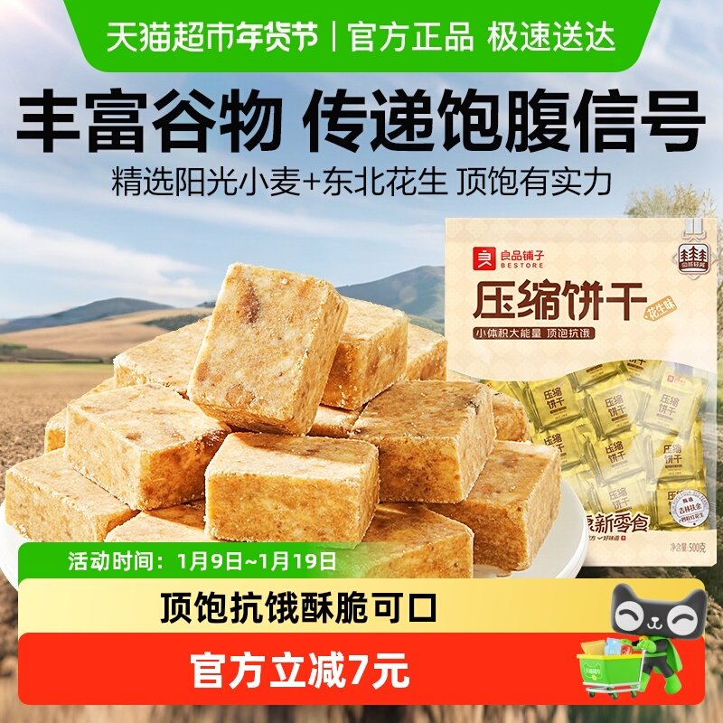 良品铺子压缩饼干花生味营养代餐饱腹徒步旅游爬山零食应急干粮代