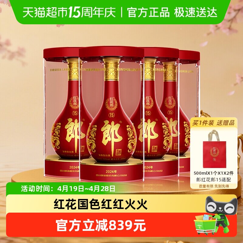 郎酒红花郎(15)酱香型白酒53度500ml*4瓶正品宴席自饮送礼红十五