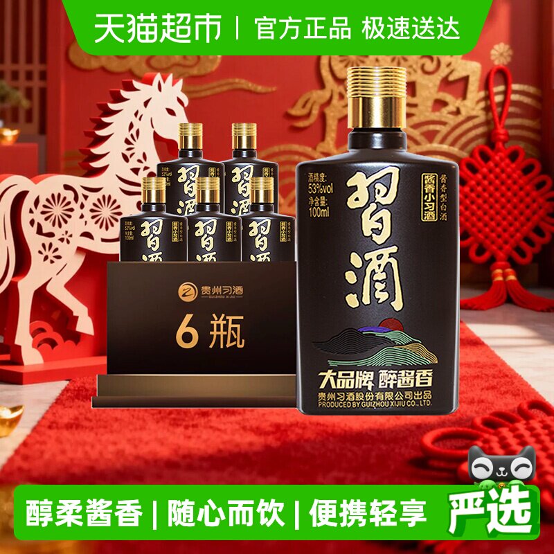 习酒酱香型小习酒53度100ml*6瓶分装白酒送礼宴请自饮收藏