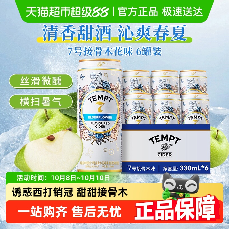 tempt诱惑7号接骨木味微醺果啤酒多口味聚会