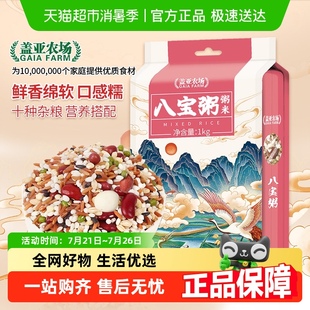 盖亚农场八宝粥米腊八粥原材料五谷杂粮组合粗粮米红豆黑米粥