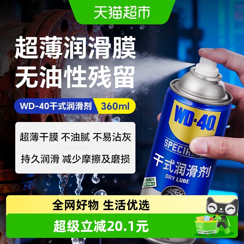 WD-40干式润滑剂防锈