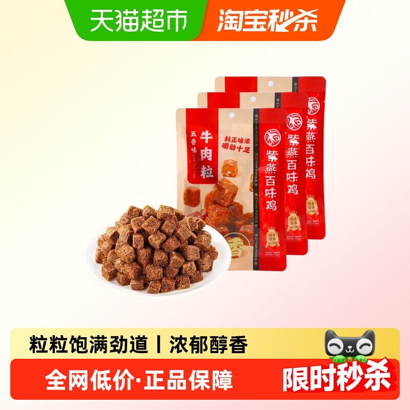 紫燕百味鸡五香牛肉粒60g*3袋牛肉干休闲儿童解馋零食独立包装