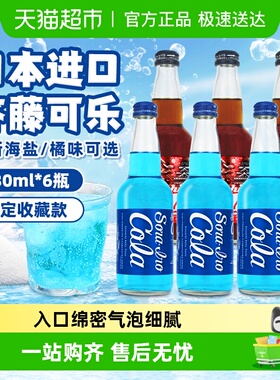 齐藤日本进口可乐玻璃瓶汽水碳酸饮料限定蓝色可乐海盐橘味两口味